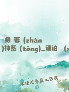 隨身帶著戰(zhàn)神系統(tǒng)