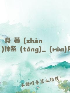 隨身帶著戰(zhàn)神系統(tǒng)