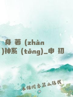 隨身帶著戰(zhàn)神系統(tǒng)