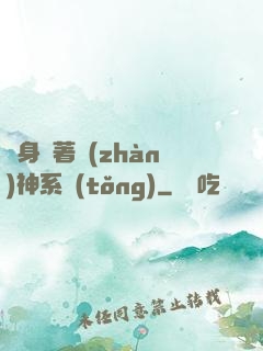 隨身帶著戰(zhàn)神系統(tǒng)