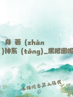 隨身帶著戰(zhàn)神系統(tǒng)