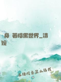 隨身帶著暗黑世界