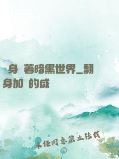 隨身帶著暗黑世界