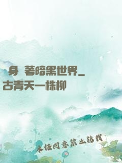 隨身帶著暗黑世界