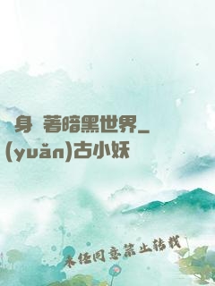 隨身帶著暗黑世界