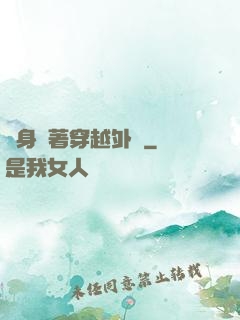 隨身帶著穿越外掛