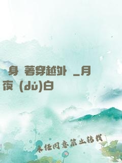隨身帶著穿越外掛