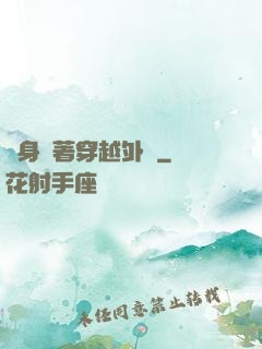 隨身帶著穿越外掛