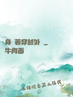 隨身帶著穿越外掛