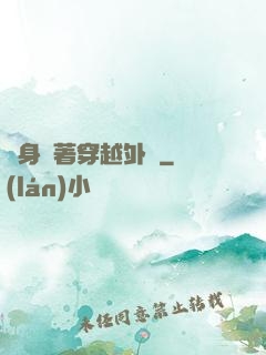 隨身帶著穿越外掛