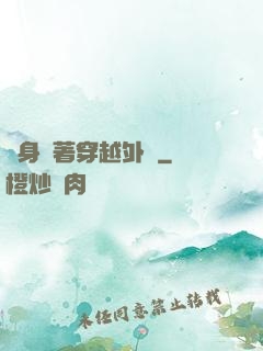 隨身帶著穿越外掛