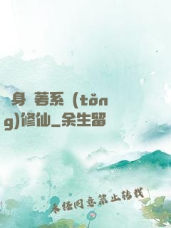 隨身帶著系統(tǒng)修仙