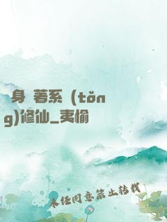 隨身帶著系統(tǒng)修仙