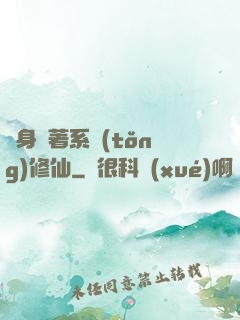 隨身帶著系統(tǒng)修仙