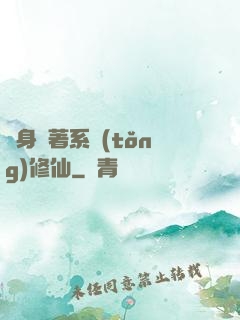 隨身帶著系統(tǒng)修仙