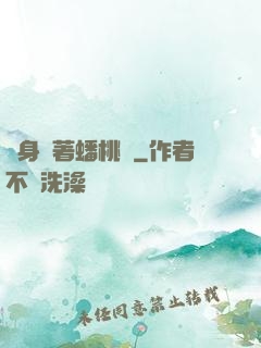 隨身帶著蟠桃園