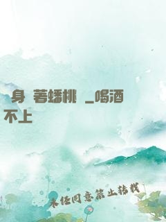 隨身帶著蟠桃園