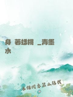隨身帶著蟠桃園