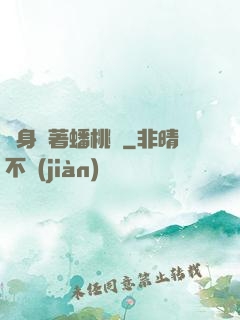 隨身帶著蟠桃園
