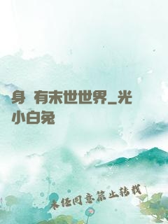隨身擁有末世世界