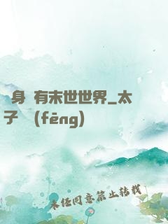 隨身擁有末世世界