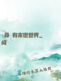 隨身擁有末世世界