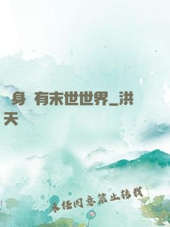 隨身擁有末世世界