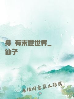 隨身擁有末世世界