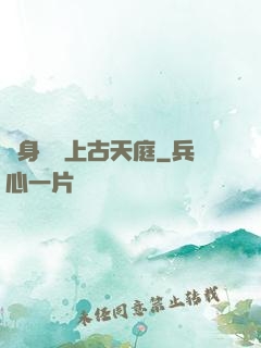 隨身攜帶上古天庭