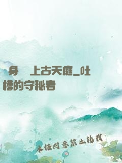 隨身攜帶上古天庭