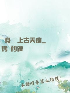 隨身攜帶上古天庭