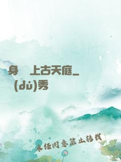 隨身攜帶上古天庭