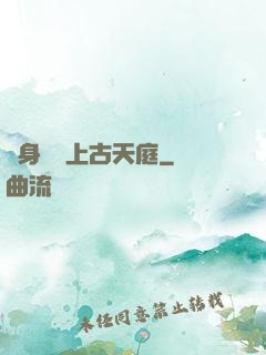 隨身攜帶上古天庭