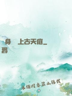 隨身攜帶上古天庭