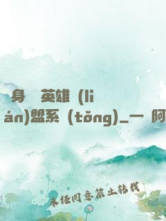 隨身攜帶英雄聯(lián)盟系統(tǒng)