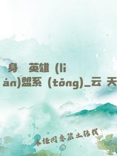 隨身攜帶英雄聯(lián)盟系統(tǒng)