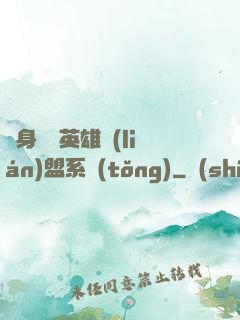 隨身攜帶英雄聯(lián)盟系統(tǒng)