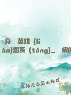 隨身攜帶英雄聯(lián)盟系統(tǒng)