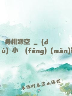 隨身桃源空間