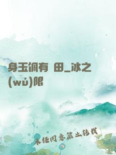 隨身玉佩有藥田