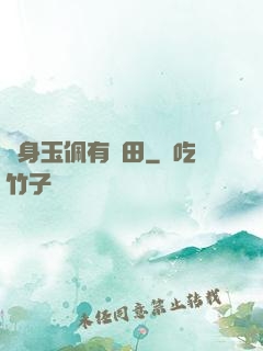 隨身玉佩有藥田