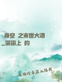 隨身空間之末世大酒樓