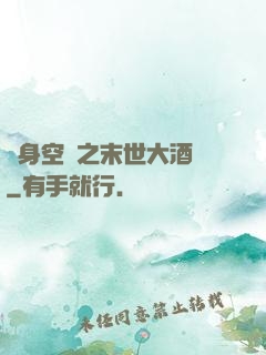 隨身空間之末世大酒樓