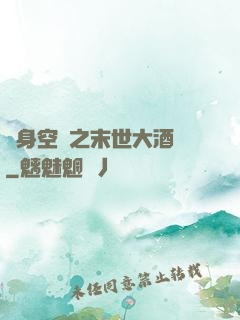 隨身空間之末世大酒樓