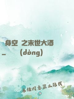 隨身空間之末世大酒樓