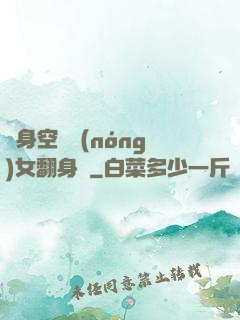 隨身空間農(nóng)女翻身記