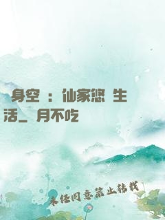 隨身空間：仙家悠閑生活