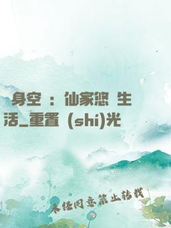 隨身空間：仙家悠閑生活