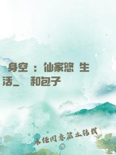 隨身空間：仙家悠閑生活