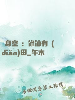 隨身空間：修仙有點(diǎn)田